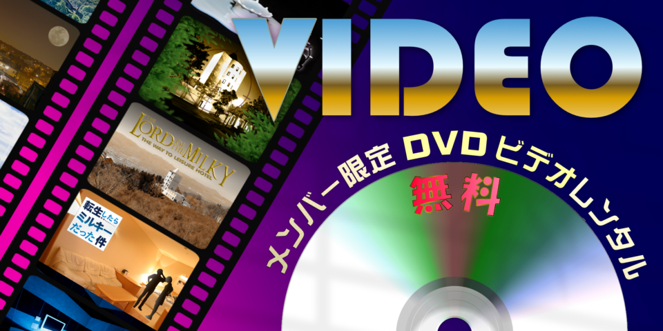 DVD無料レンタルのバナー